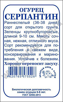 Огурец Серпантин (0,5г) Б/П Золотая Сотка/20