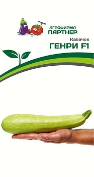 Кабачок Генри F1 (5шт) Партнер/10