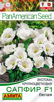 Эустома Сапфир белая F1 (5шт) Аэлита/10