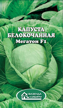 Капуста Б/К Мегатон F1 (12шт) Фазенда Сибири/10