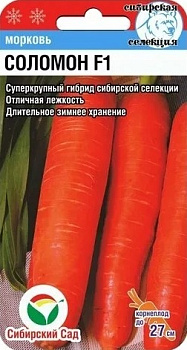 Морковь Соломон F1 (2г) Сиб Сад/10