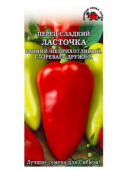 Перец сладкий Ласточка (0,2г) Золотая Сотка/10