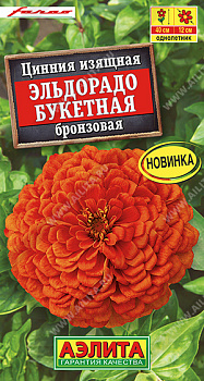 Цинния Эльдорадо букетная бронзовая (12шт) Аэлита/10