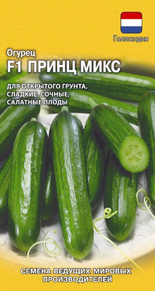 Огурец Принц Микс