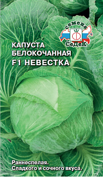 Капуста б/к Невестка F1 (0,1г) СеДеК/10