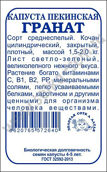 Капуста Пекинская Гранат (0,3г) Б/П Золотая Сотка/20