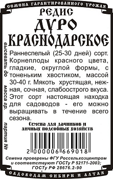 Редис Дуро Краснодарское Б/П 1,5г Деметра/20