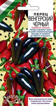 Перец острый Венгерский черный (5шт) ЦвСад/10