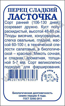 Перец сладкий Ласточка (0,2г) Б/П Золотая Сотка/20
