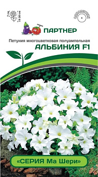 Петуния Альбиния F1 полуампельная (5шт) Партнер/10