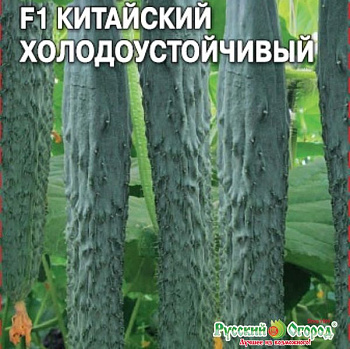 Огурец Китайский Холодоустойчивый F1 2+1 (0,6г) СеДеК/10