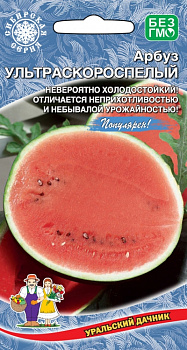 Арбуз Ультраскороспелый (10шт) Уральский Дачник/10