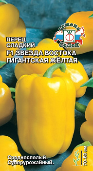 Перец сладкий Звезда Востока Желтая Гигантская F1 (0,1г) СеДеК/10