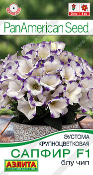 Эустома Сапфир блу чип F1 (5шт) Аэлита/10