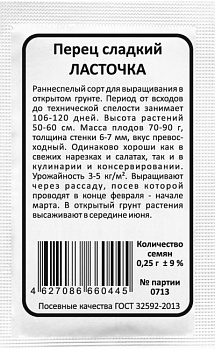 Перец сладкий Ласточка (0,25г) Б/П Уральский Дачник/20