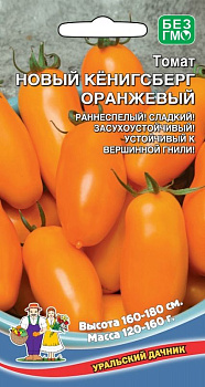Томат Новый Кенигсберг Оранжевый (20шт) Уральский Дачник/10