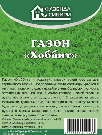 Газон Хоббит