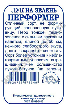 Лук на зелень Перформер (0,2г) Б/П Золотая Сотка/20