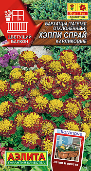 Бархатцы Хэппи спрай, карликовые (7шт) Аэлита/10