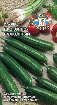 Огурец Оконно-балконный F1 (0,2г) СеДеК/10