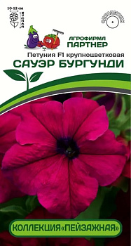 Петуния Сауэр Бургунди F1 крупноцвет. (10шт) Партнер/10