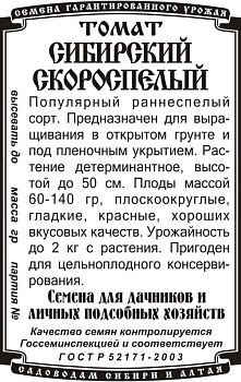 Томат Сибирский скороспелый (20шт) Б/П Деметра/20