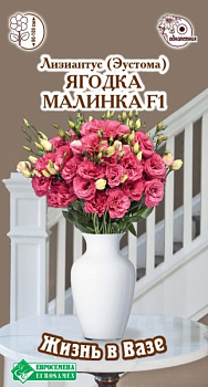 Эустома Ягодка Малинка F1 (3др) Евросемена/10