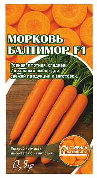 Морковь Балтимор F1 (0,5г) Фазенда Сибири/10