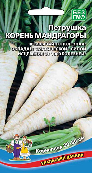 Петрушка корневая Корень Мандрагоры (2г) Уральский Дачник/10