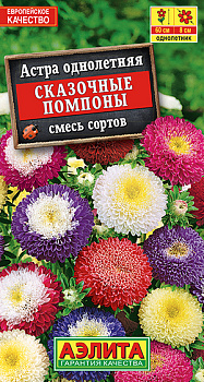 Астра Сказочные помпоны, смесь (0.2г) Аэлита/10