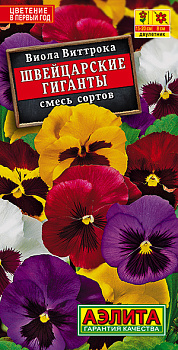 Виола Швейцарские гиганты, смесь (0,1г) Аэлита/10
