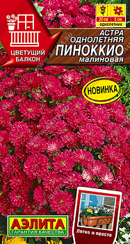 Астра Пиноккио малиновая, карликовая (0,05г) Аэлита/10