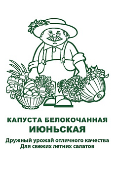 Капуста б/к Июньская (0,5г) Б/П Поиск/20