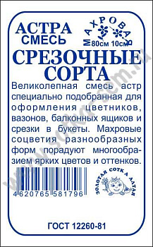 Астра Смесь срезочных сортов (0,2г) Б/П Золотая Сотка/20