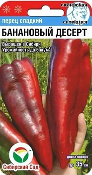 Перец сладкий Банановый десерт (15шт) Сиб Сад/10