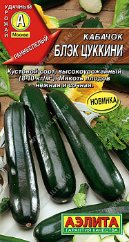 Кабачок Блэк цуккини (1г) Аэлита/10