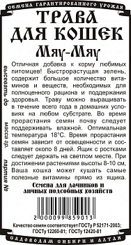 Трава для кошек Мяу-Мяу (10г) Б/П Деметра/20