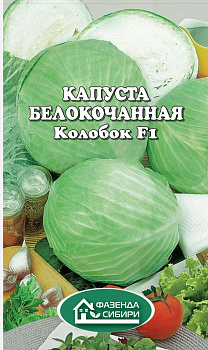 я1Капуста Б/К Колобок F1 (0,2г) Фазенда Сибири/10