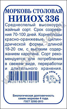 Морковь НИИОХ 336 (1,5г) Б/П Золотая Сотка/20