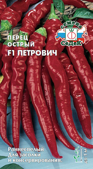 Перец острый Петрович F1 (0,1г) СеДеК/10