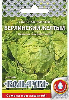 Салат Берлинский Желтый (кочан) (1г) Кольчуга НК/10