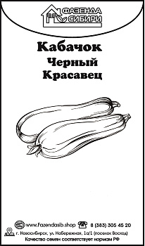 Кабачок Черный красавец (2г) Б/П Фазенда Сибири/20
