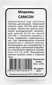 Морковь Самсон (0,5г) Б/П Уральский Дачник/20