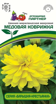 Цинния Медовая Коврижка (5шт) Партнер/10
