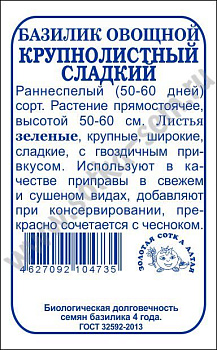 Базилик Крупнолистный сладкий (0,3г) Б/П Золотая Сотка/20
