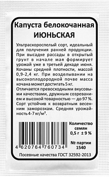 Капуста б/к Июньская (0,3г) Б/П Уральский Дачник/20