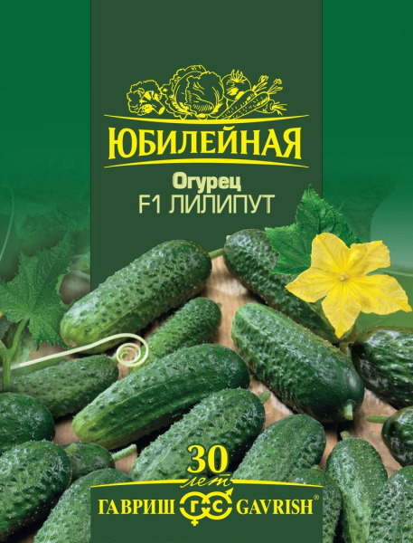 Огурец Лилипут юбилейный