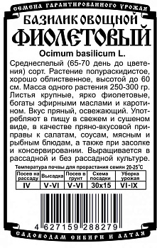 Базилик Фиолетовый Б/П (0,3г) Деметра/20
