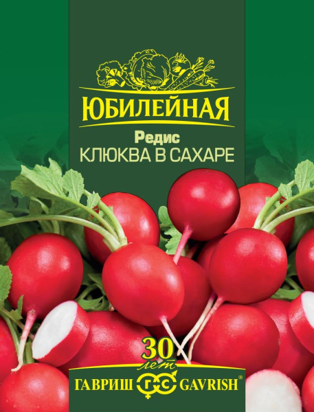 Редис Клюква в сахаре Юбилейный