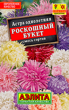 Астра Роскошный букет, смесь (0.2г) Лидер Аэлита/10